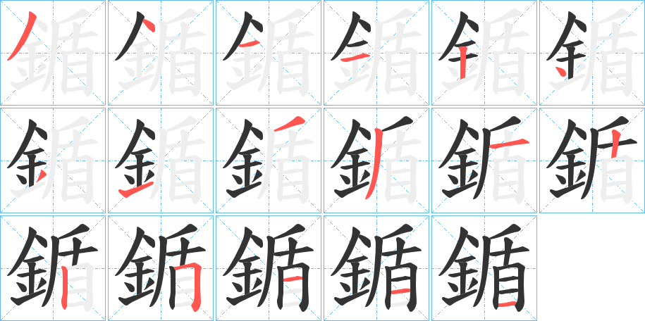 鍎字的筆順分步演示