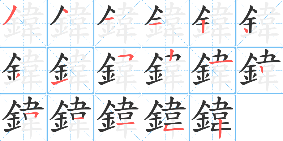 鍏字的筆順?lè)植窖菔?></p>
<h2>鍏的釋義：</h2>
鍏<br />wéi<br />臿，耕地的農(nóng)具。<br />筆畫(huà)數(shù)：17；<br />部首：釒；<br />筆順編號(hào)：34112431521251152<br />
<p>上一個(gè)：<a href='bs17513.html'>鍡的筆順</a></p>
<p>下一個(gè)：<a href='bs17511.html'>鍐的筆順</a></p>
<h3>相關(guān)筆畫(huà)筆順</h3>
<p class=