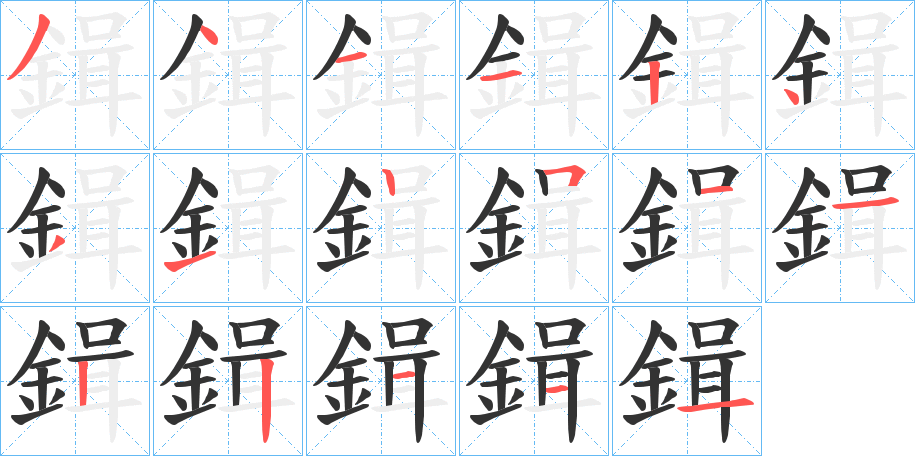 鍓字的筆順分步演示