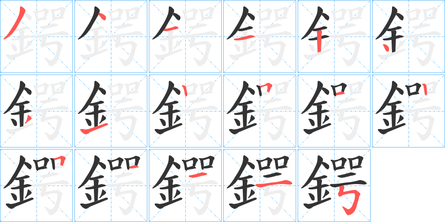 鍔字的筆順分步演示