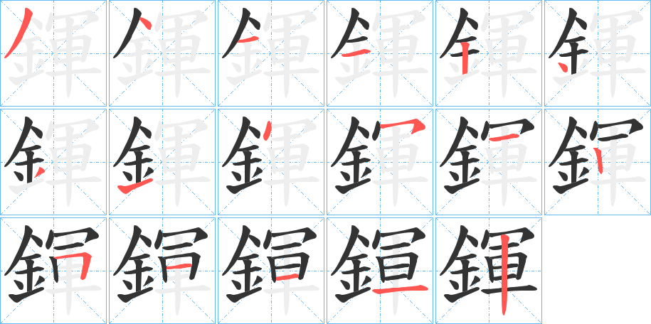 鍕字的筆順分步演示