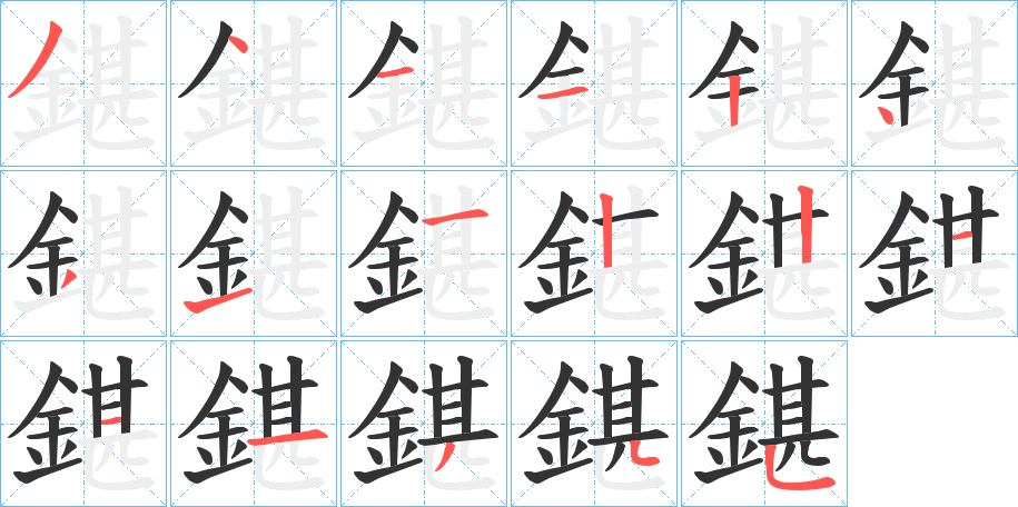 鍖字的筆順分步演示