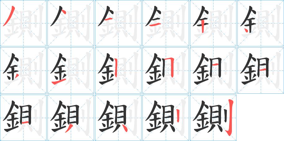 鍘字的筆順分步演示