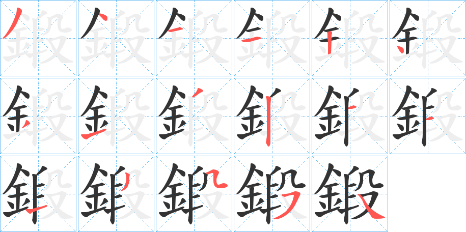 鍛字的筆順分步演示