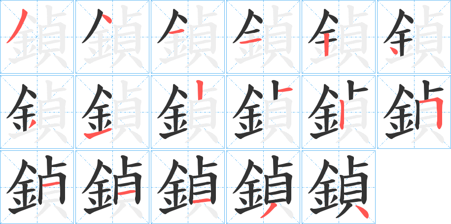 鍞字的筆順分步演示