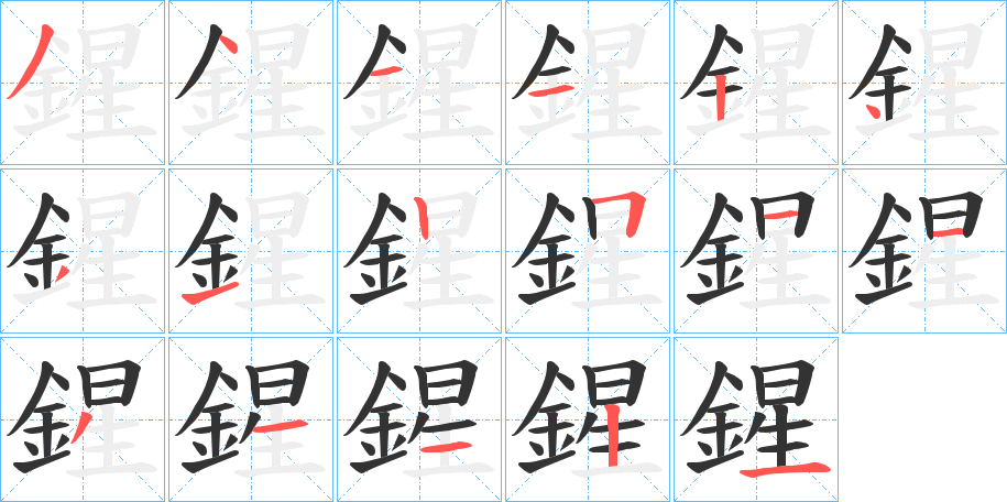 鍟字的筆順分步演示