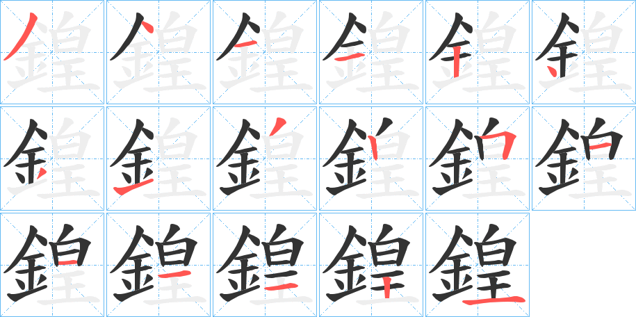 鍠字的筆順分步演示