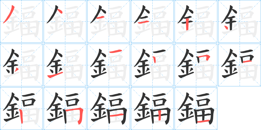 鍢字的筆順分步演示