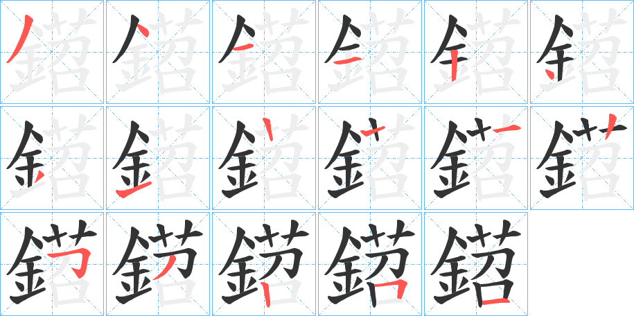 鍣字的筆順分步演示