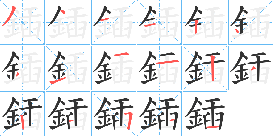 鍤字的筆順分步演示