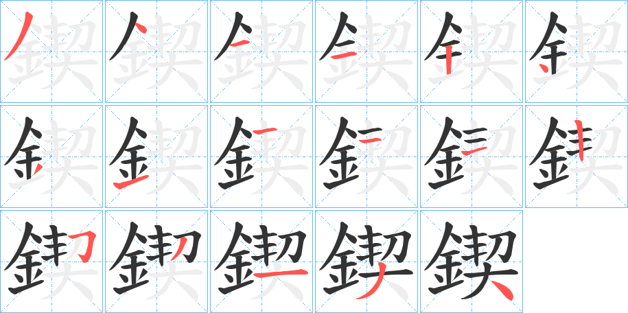 鍥字的筆順分步演示