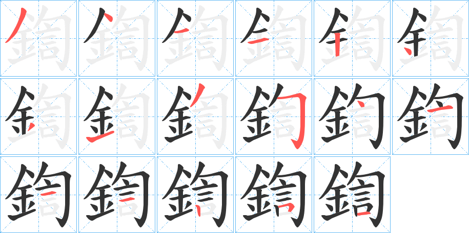 鍧字的筆順分步演示