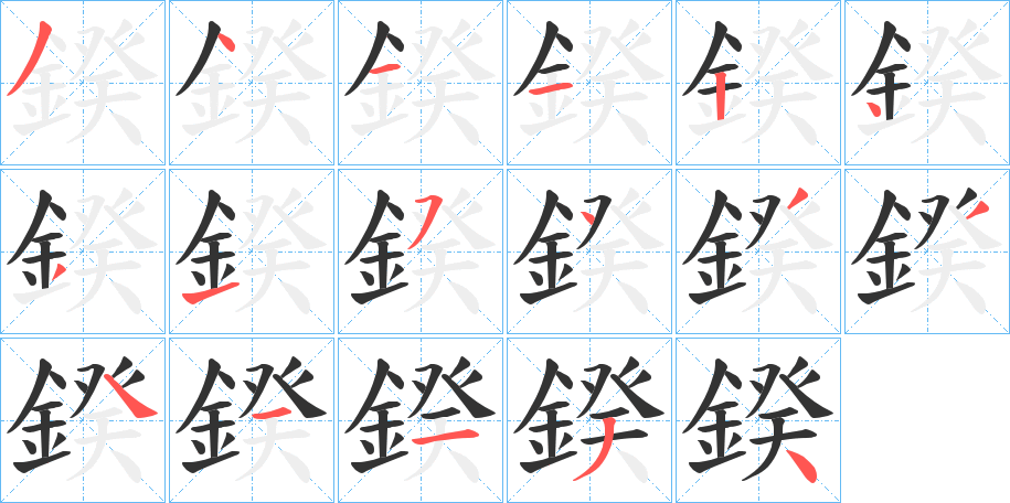 鍨字的筆順分步演示