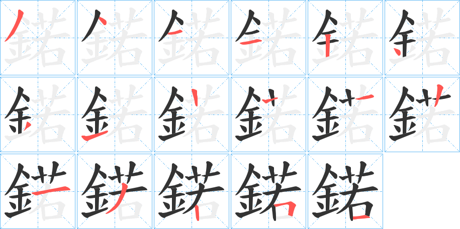 鍩字的筆順分步演示