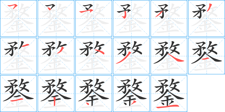 鍪字的筆順?lè)植窖菔?></p>
<h2>鍪的釋義：</h2>
鍪<br />móu<br />〔兜鍪〕古代打仗時(shí)戴的盔。<br />古代的一種鍋。<br />筆畫數(shù)：17；<br />部首：金；<br />筆順編號(hào)：54523313434112431<br />
<p>上一個(gè)：<a href='bs17458.html'>鍙的筆順</a></p>
<p>下一個(gè)：<a href='bs17456.html'>齷的筆順</a></p>
<h3>相關(guān)筆畫筆順</h3>
<p class=