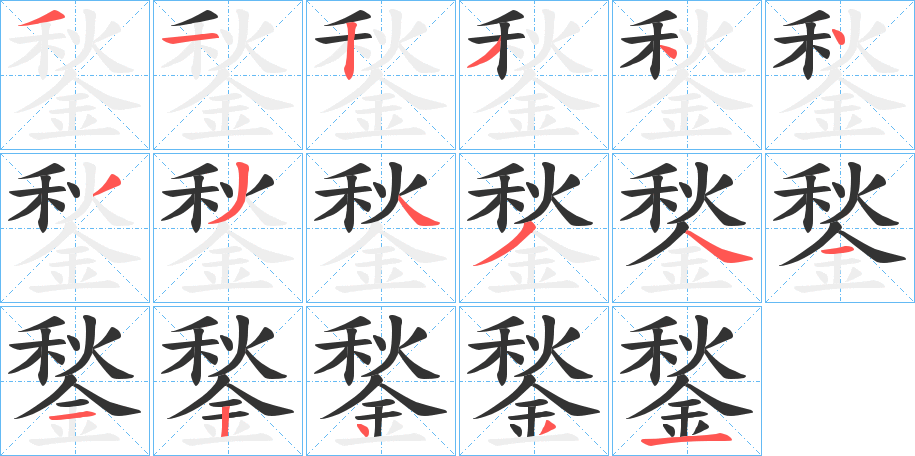 鍫字的筆順分步演示