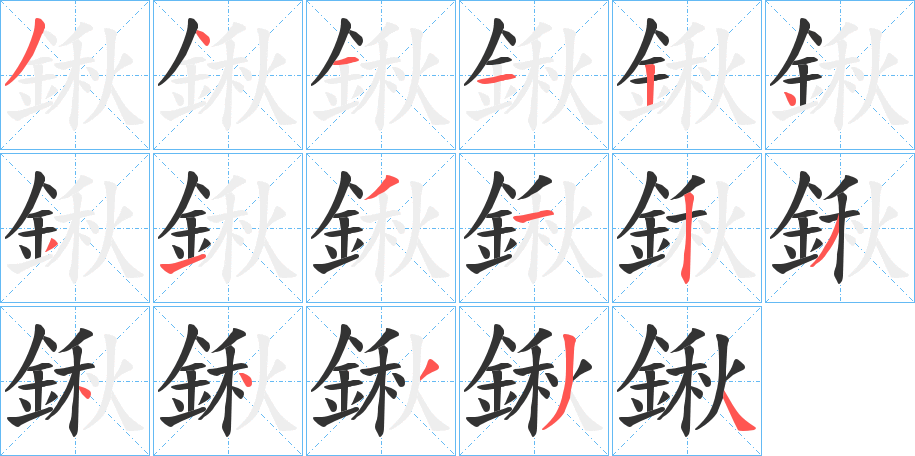 鍬字的筆順分步演示