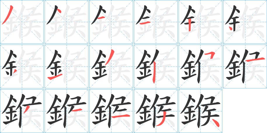 鍭字的筆順分步演示