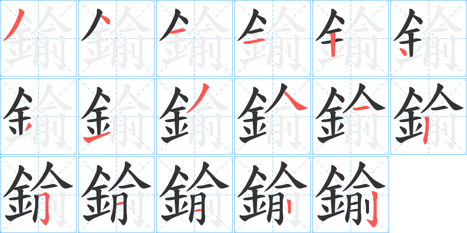 鍮字的筆順分步演示