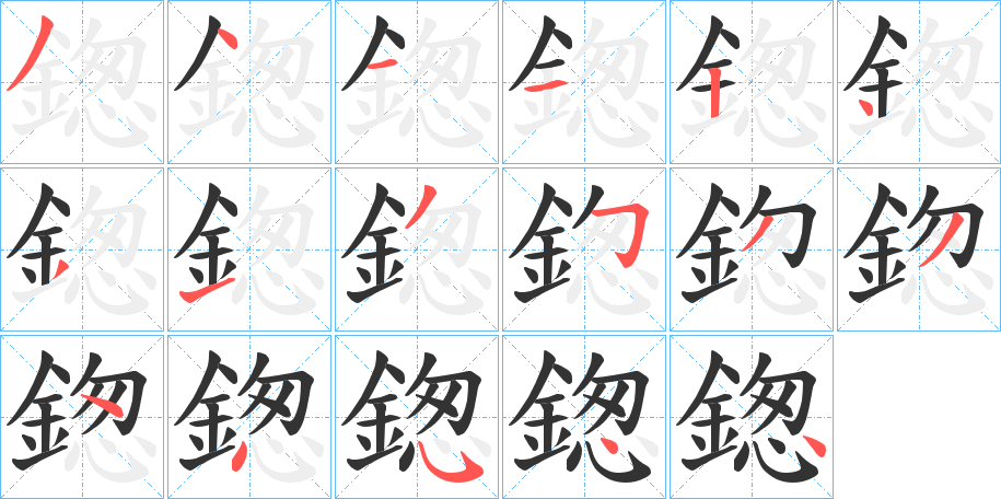 鍯字的筆順分步演示