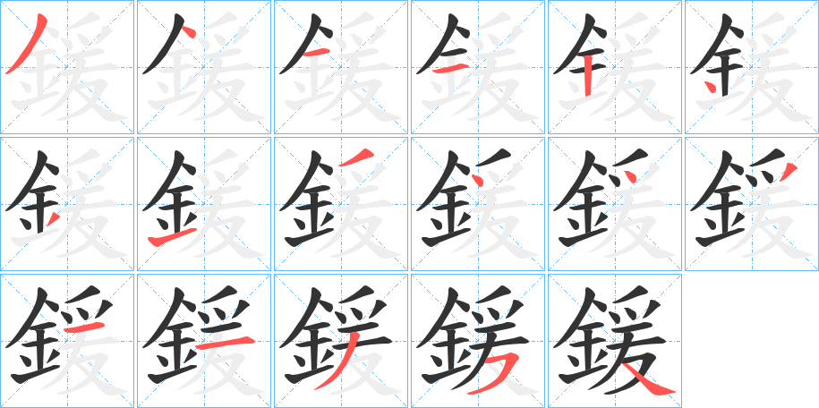 鍰字的筆順分步演示