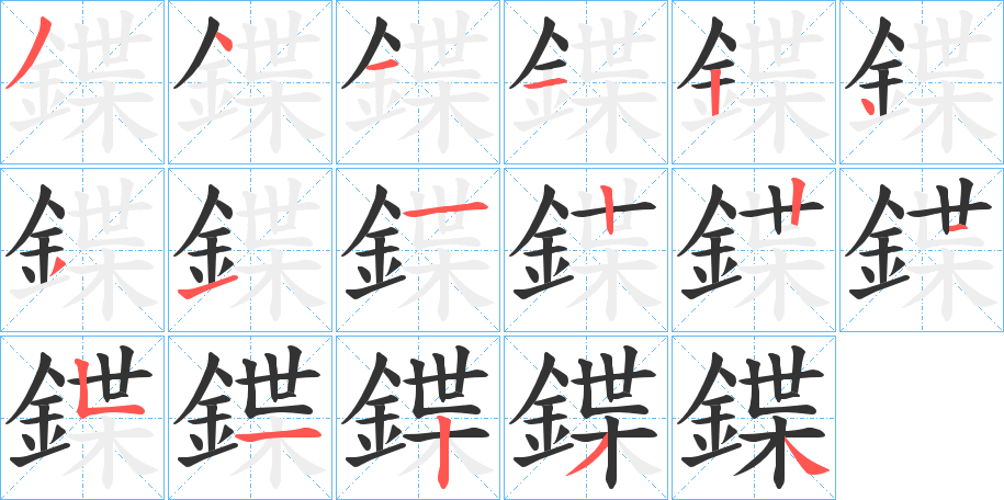 鍱字的筆順分步演示