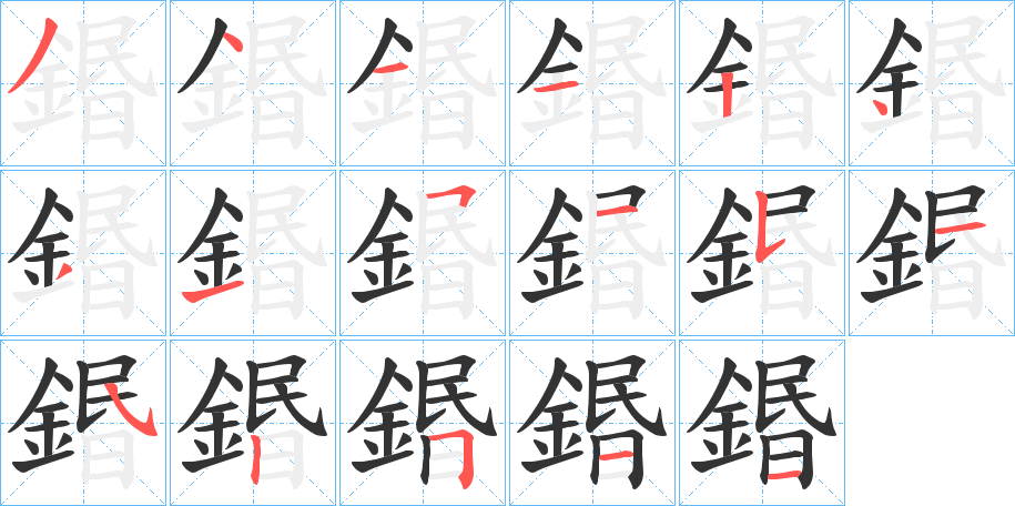 鍲字的筆順分步演示