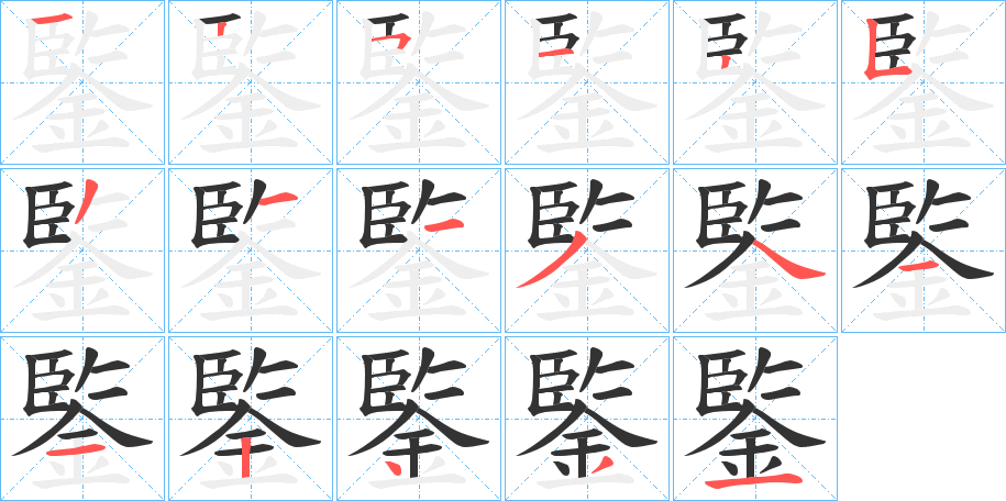 鍳字的筆順分步演示