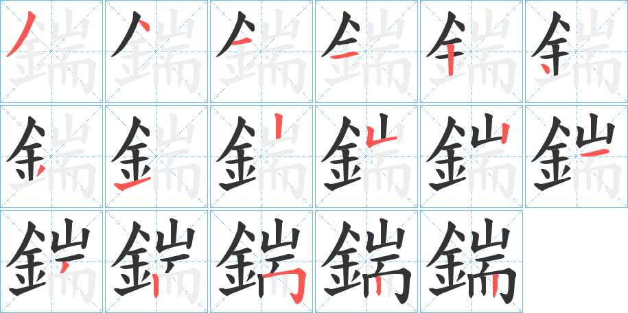 鍴字的筆順分步演示