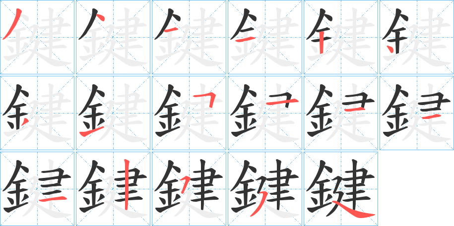 鍵字的筆順分步演示