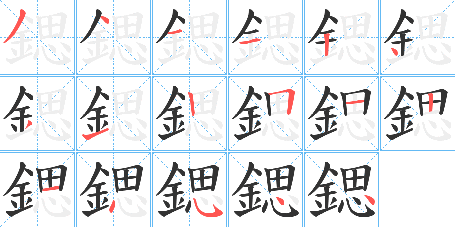 鍶字的筆順分步演示