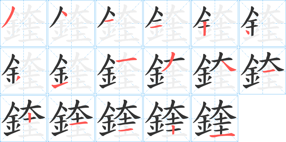 鍷字的筆順分步演示