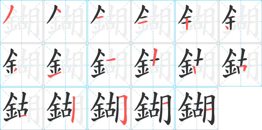 鍸字的筆順分步演示