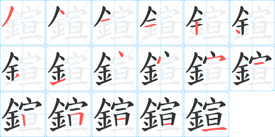 鍹字的筆順分步演示