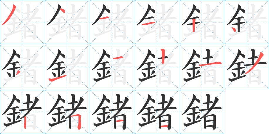 鍺字的筆順分步演示