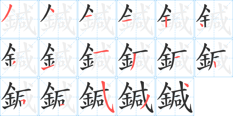 鍼字的筆順分步演示