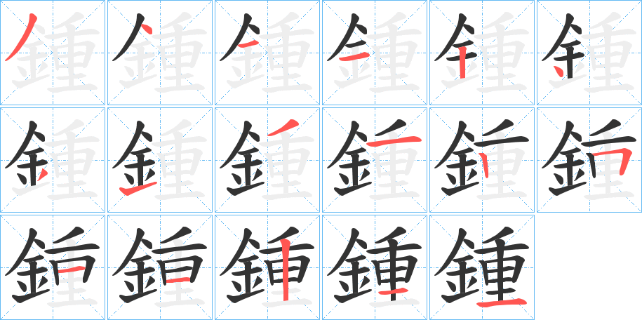 鍾字的筆順分步演示