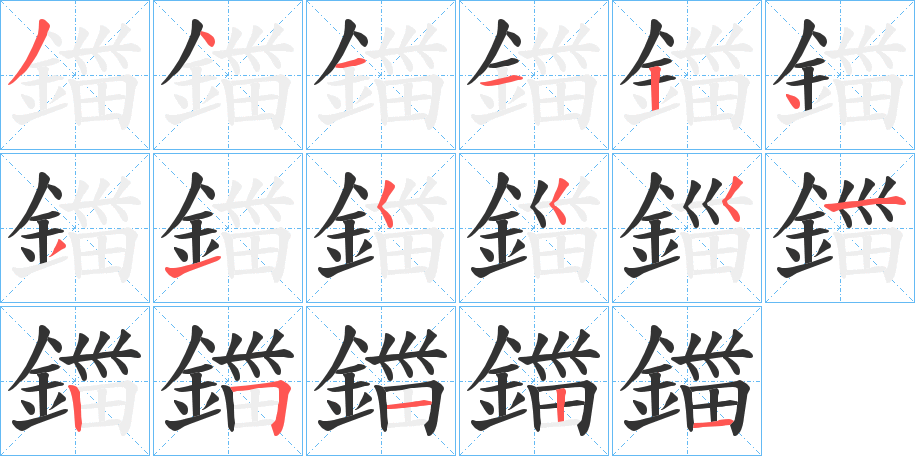 鍿字的筆順分步演示