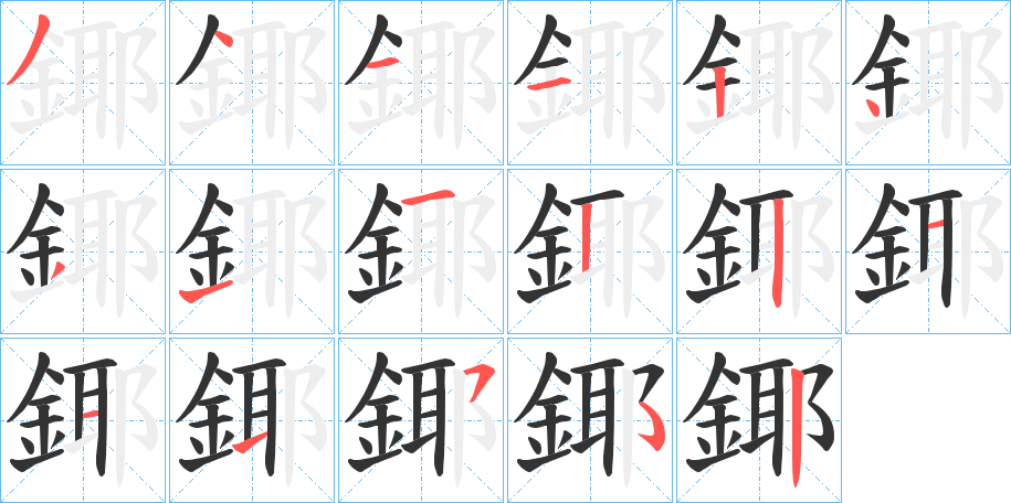 鎁字的筆順分步演示