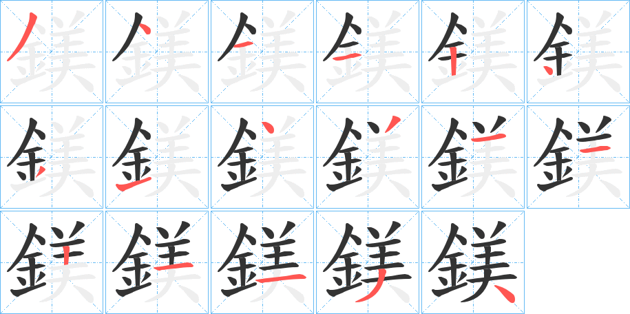 鎂字的筆順分步演示