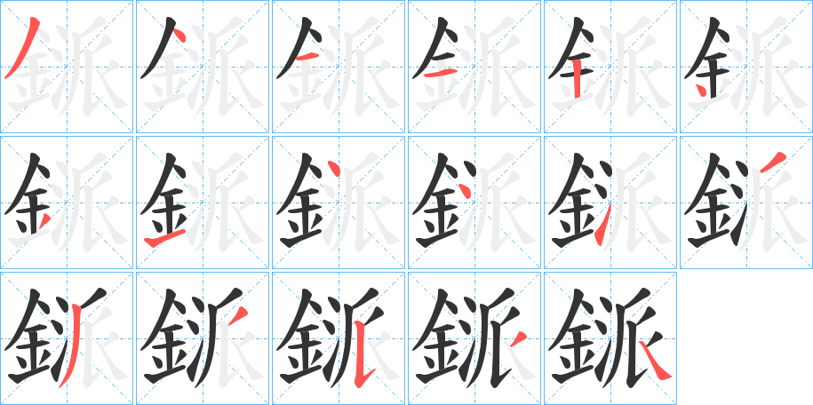 鎃字的筆順分步演示