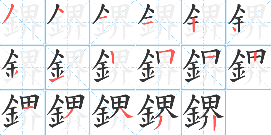 鎅字的筆順分步演示