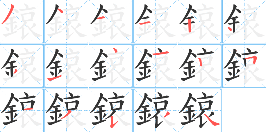 鎄字的筆順分步演示