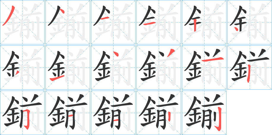 鎆字的筆順分步演示