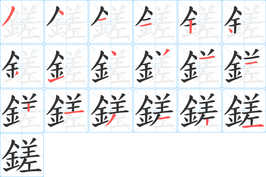 鎈字的筆順分步演示