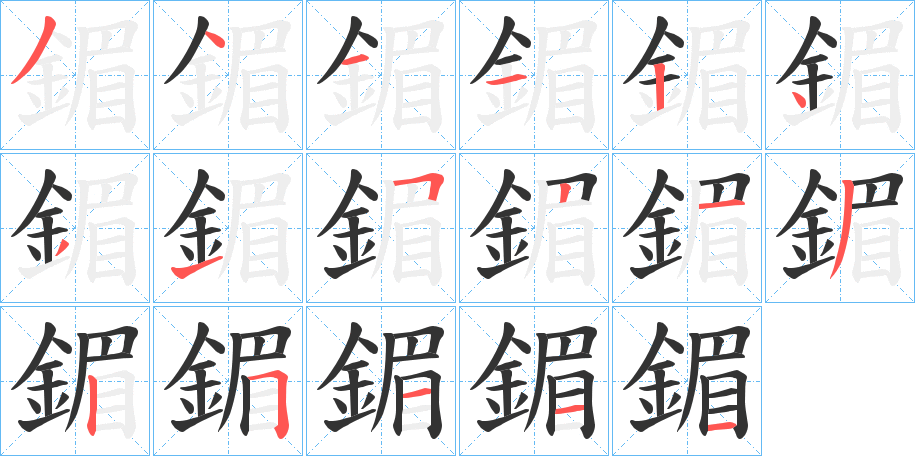 鎇字的筆順分步演示