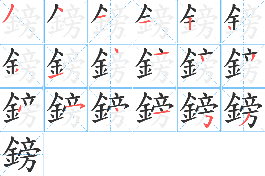 鎊字的筆順分步演示