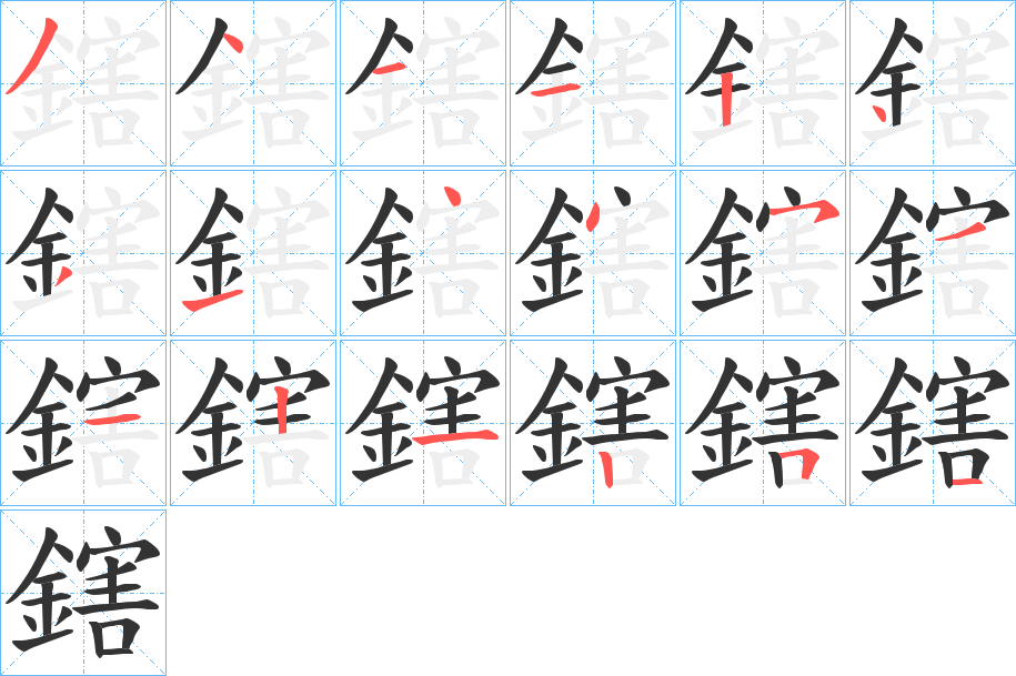 鎋字的筆順分步演示