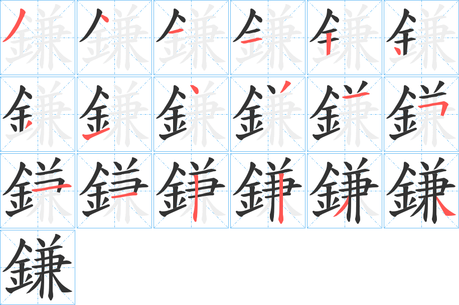 鎌字的筆順分步演示