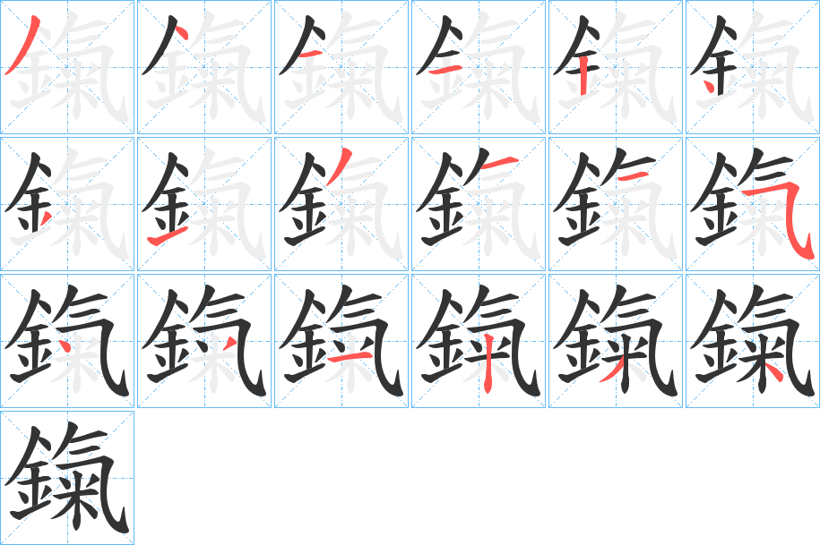 鎎字的筆順分步演示